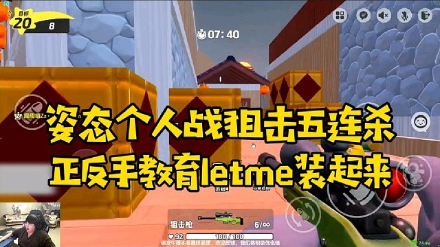 姿态个人战狙击五连杀 正反手教育letme装起来