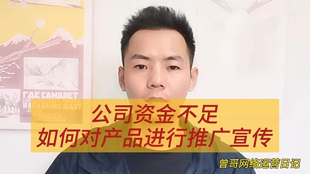 公司资金不足如何对产品进行推广宣传