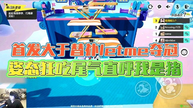 Letme勇夺冠 姿态狂吃尾气直呼我是猪