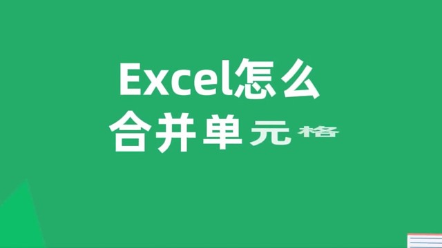 如何合并单元格？