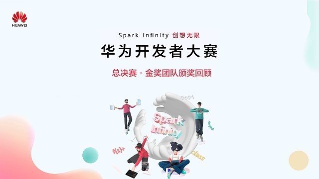 华为开发者大赛决赛金奖颁奖回顾，恭喜荣获金奖的开发者们~！