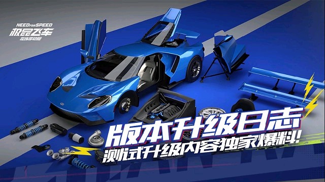 极品飞车在线移动先遣版。