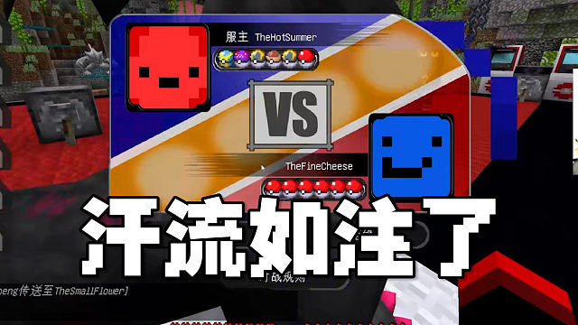 MC宝可梦PVP（3）：汗流浃背了，紧张刺激！