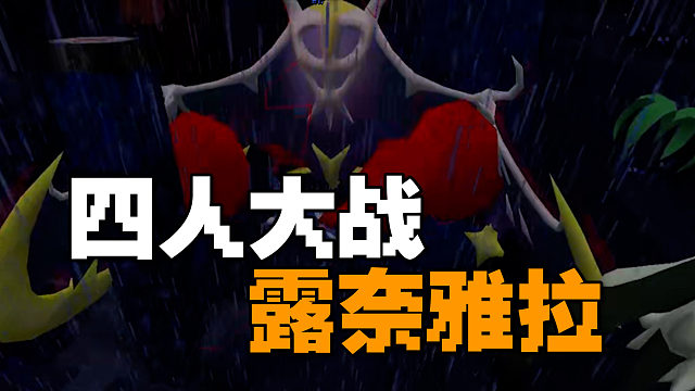 MC宝可梦：四人大战露奈雅拉，报仇雪恨！