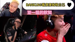 Danking看ZmjjKK比賽扇自己嘴巴子致敬自己，快哭了！