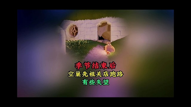 季节结束空巢三大变化，先祖关掉服装店跑路，有些失望