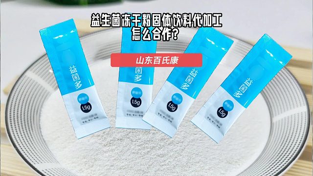 益生菌冻干粉固体饮料代加工怎么合作？
