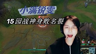 小滿銳雯讓15園戰(zhàn)神身敗名裂