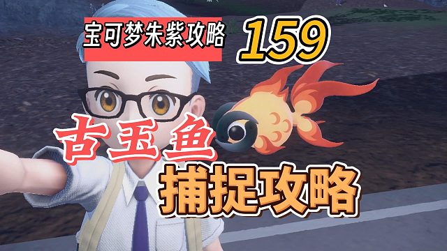 宝可梦朱紫攻略159：古玉鱼捕捉攻略