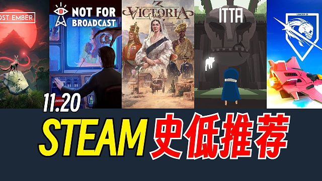 又双叒新史低？！多款骨折游戏推荐【Steam史低游戏推荐】11.20