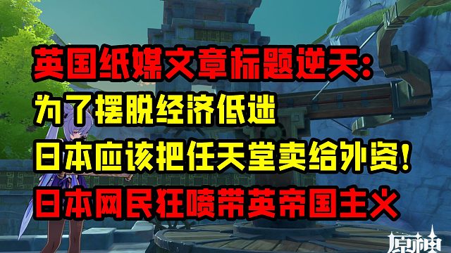 英国建议日本卖了任天堂以应对经济低迷，遭遇日本网民怒喷