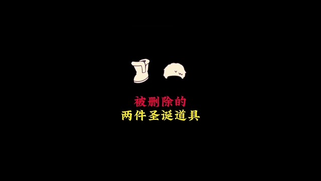 被删除的两款圣诞物品，白绒发饰和灰色毛靴，太可惜了