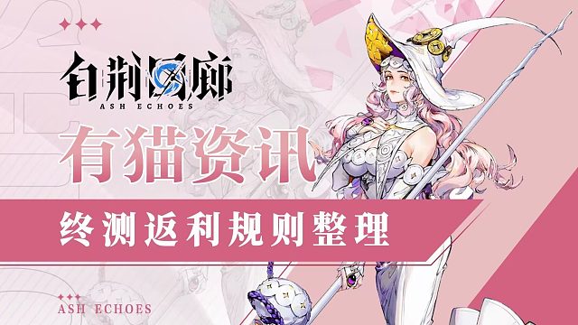 【白荆回廊】终测氪不氪？返利规则，氪金档位全面整理