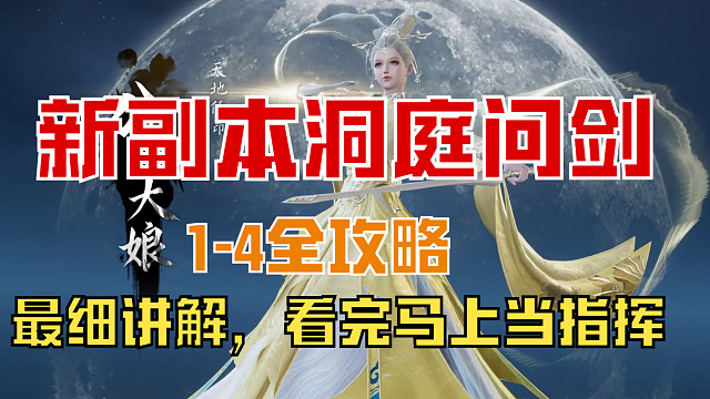 【王梦白】洞庭问剑1-4攻略，铁衣主T视角，细节讲解，看完马上当指挥！