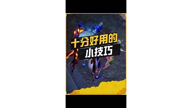 十分好用的小技巧