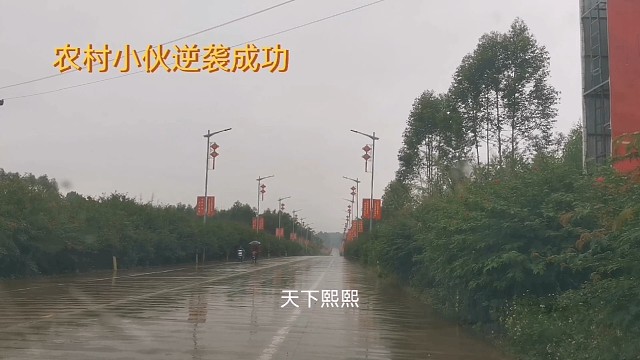 农村小伙逆袭成功