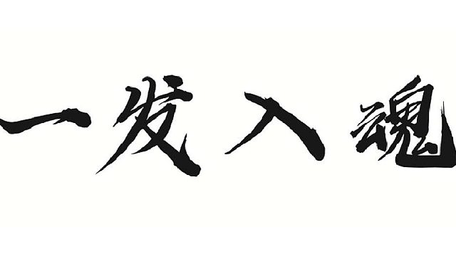 做改六木系水套