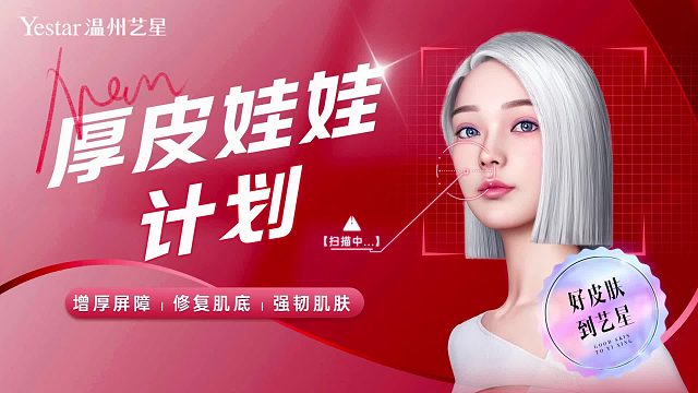 温州艺星：厚皮娃娃，增后屏障， 强韧肌肤！