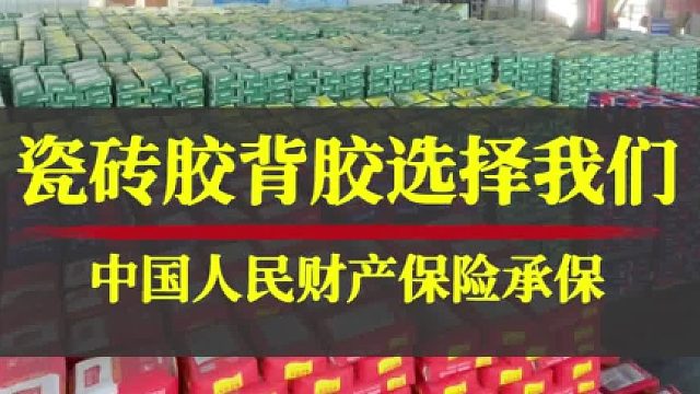 大板瓷砖胶选固莱，人保承保，品质保障