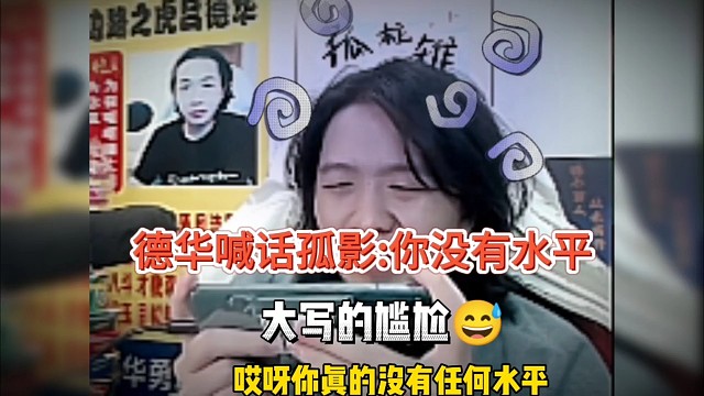 德华喊话孤影:你真的没有任何水平
让我怎么服你啊
