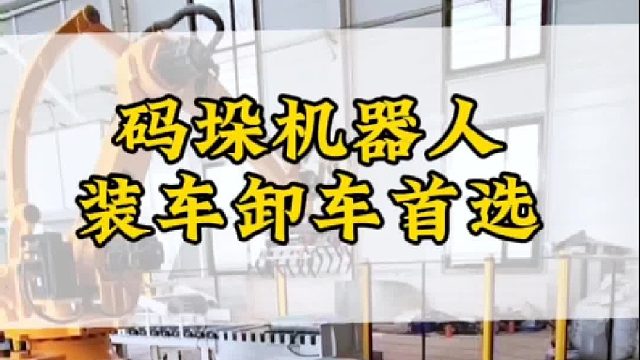 码垛机器人-装车卸车首选