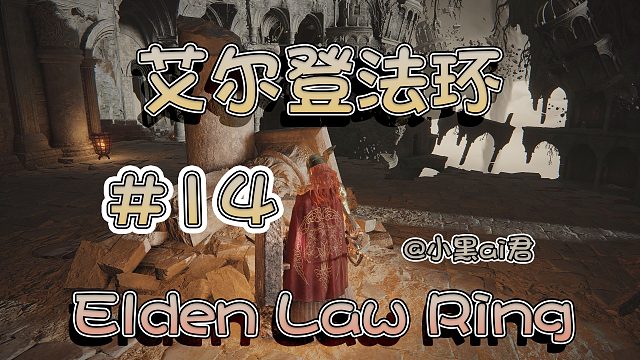 【小黑ai君】艾爾登法環(huán)第十四期