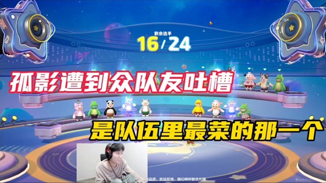 【元梦之星】孤影遭到众队友吐槽，是队伍里最菜的那一个！