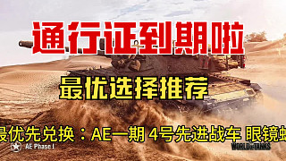 坦克世界通行證賽季到期了~