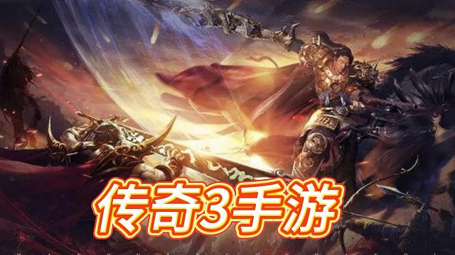 传奇3手游：快来体验经典怀旧的，超越端游的1:1体验！