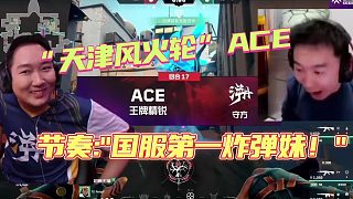 “天津風火輪“fengfeng 雷茲ACE，節(jié)奏:"這就是國服第一炸彈妹！"