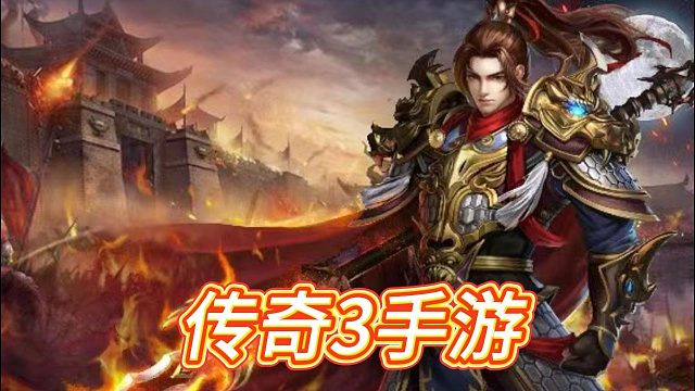 传奇3手游：丰富多样的PVP玩法详解，多玩法讲解！