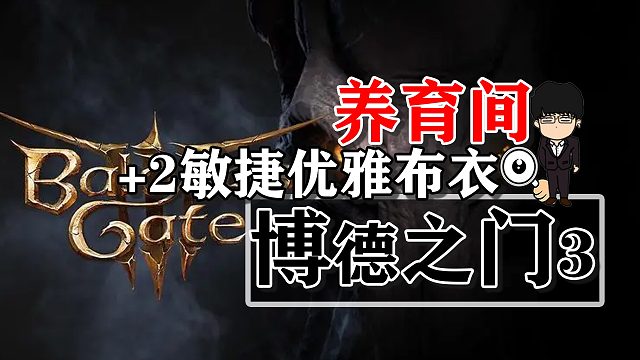 养育间-优雅布衣，初遇埃斯特女士！博德之门3攻略-装备篇