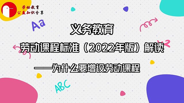 义务教育劳动课程标准（2022年版）解读    教育目标
