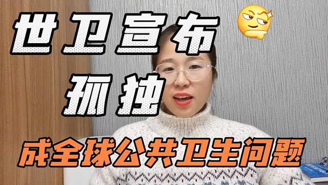 世卫宣布孤独成全球公共卫生问题，你孤独吗？