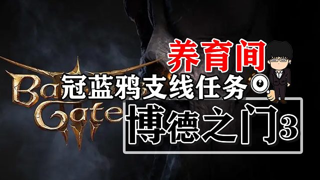 养育间-冠蓝鸦相关支线！博德之门3攻略-任务篇