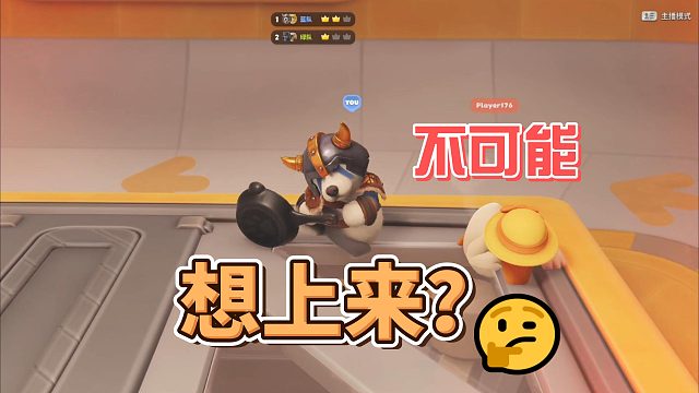 想上来？ 不可能！