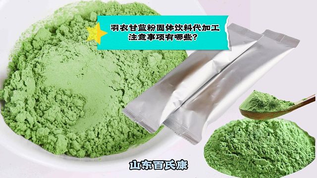 羽衣甘蓝粉固体饮料代加工注意事项有哪些？