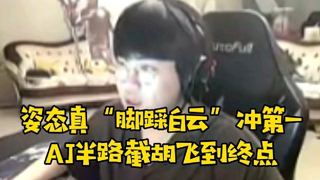 姿态真“脚踩白云”冲第一 AJ半路截胡飞到终点