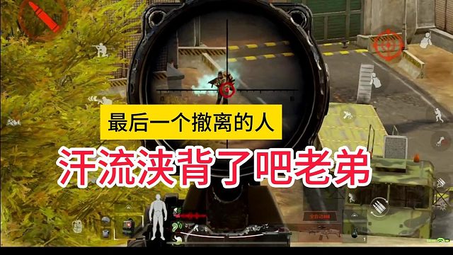 汗流浃背了吧老弟，谁才是最后一个撤离的人？！