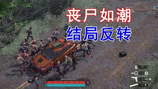 子彈打光、嚴(yán)重感染......殘酷又真實(shí)的喪尸游戲，真結(jié)局隱藏太深！