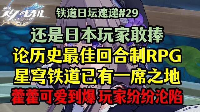 还是小日子敢捧，论历史最佳回合制RPG，铁道已有一席之地；藿藿可爱到爆，玩家纷纷沦落