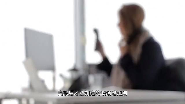离职后才能知道的#职场 暗规则！#职场那些事