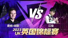 詹姆·琼斯VS江俊 2023斯诺克英锦赛资格赛 清流 