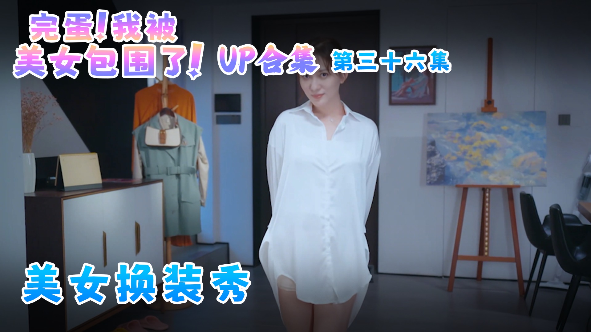 完蛋！我被美女包围了！第三十六集：美女换装秀，看呆了！