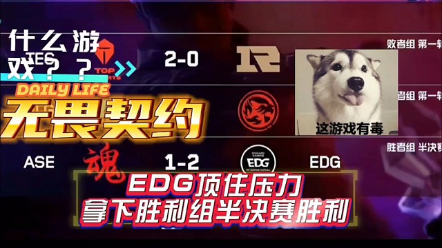恭喜EDG击败ASE拿下胜者组半决赛胜利