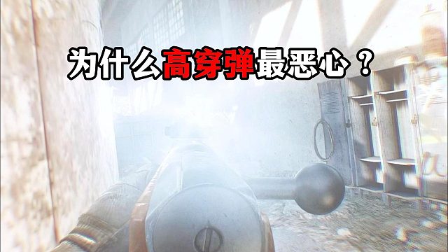 为什么高穿弹最恶心 逃离塔科夫
