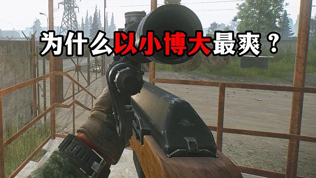 为什么塔科夫以小博大这么爽？ 逃离塔科夫