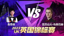 袁思俊VS亚历山大·乌森巴赫 2023斯诺克英锦赛资格赛 清流