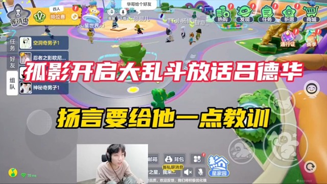 元梦之星：孤影开启大乱斗放话吕德华，扬言要给他一点教训！