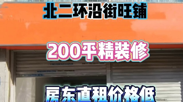 200平沿街旺铺地段好精装修房东直租
